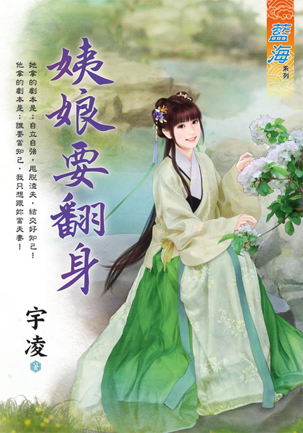 姨娘要翻身 (全)