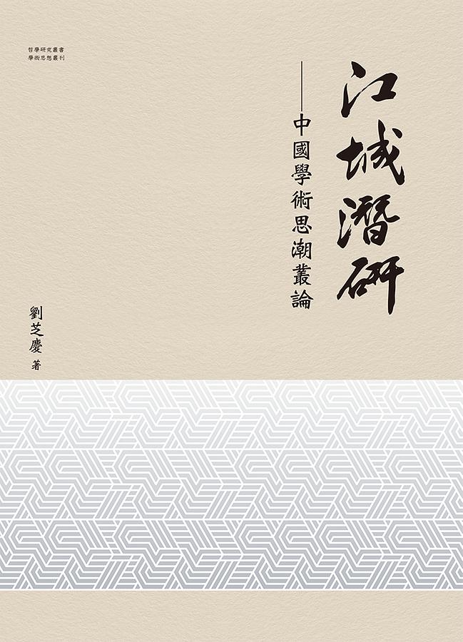 江城潛研: 中國學術思潮叢論