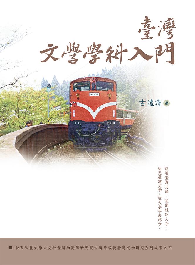 臺灣文學學科入門