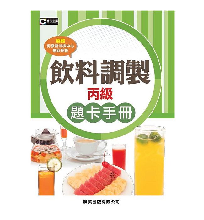 飲料調製丙級題卡手冊