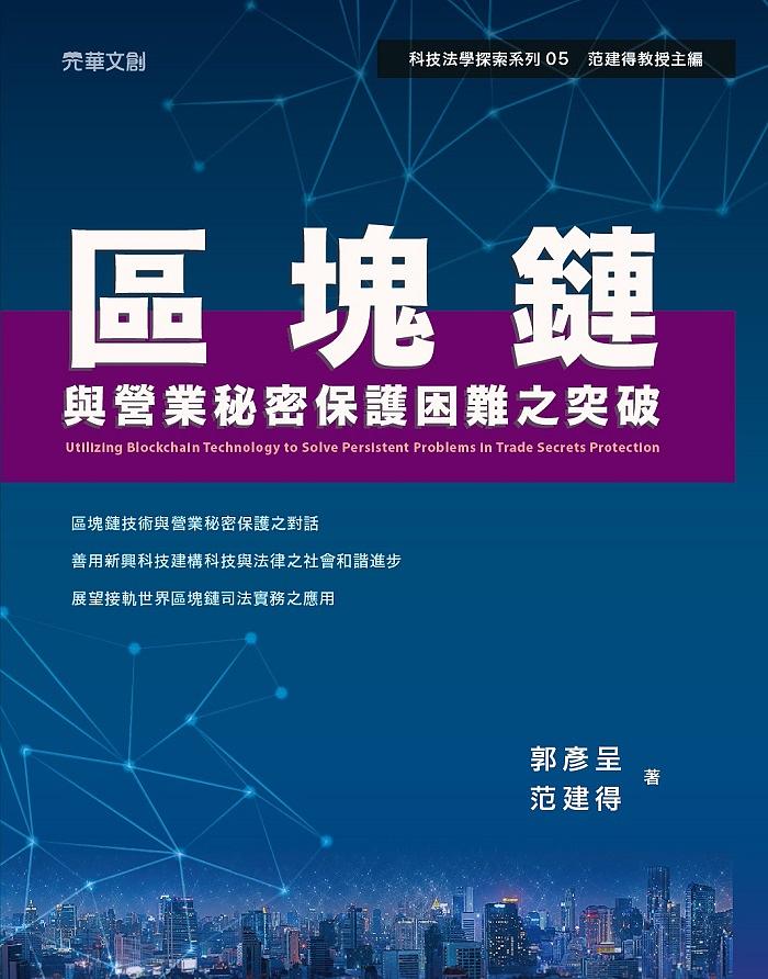 區塊鏈與營業秘密保護困難之突破