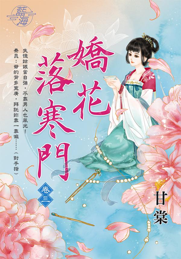 嬌花落寒門 卷三