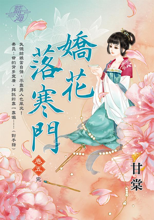 嬌花落寒門 卷五 (完)