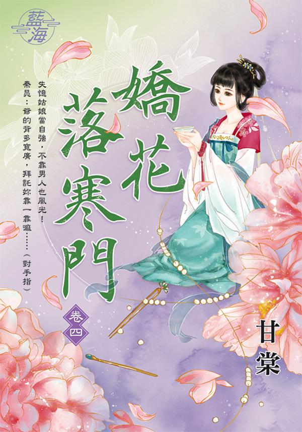 嬌花落寒門 卷四