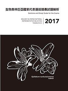 2017年生物奧林匹亞國家代表選拔競賽試題解析