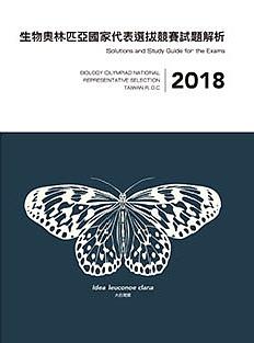 2018年生物奧林匹亞國家代表選拔競賽試題解析