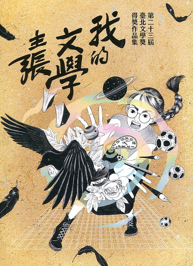 我的文學主張: 第二十三屆臺北文學獎得獎作品集