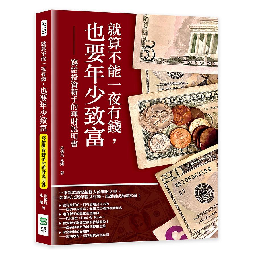 就算不能一夜有錢, 也要年少致富: 寫給投資新手的理財說明書