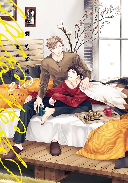 我倆的愛巢2nd 上 我倆的愛巢2nd 上