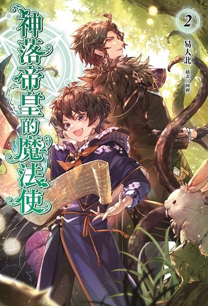 神落帝皇的魔法使 2
