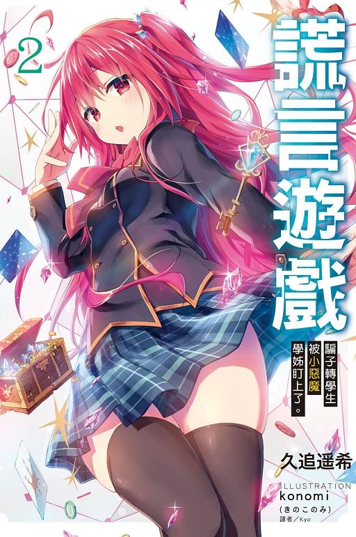 謊言遊戲: 騙子轉學生被小惡魔學姊盯上了。 2 (首刷限定版)