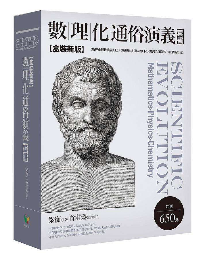 數理化通俗演義上下(盒裝新版附數理化筆記本2冊合售) | 誠品線上