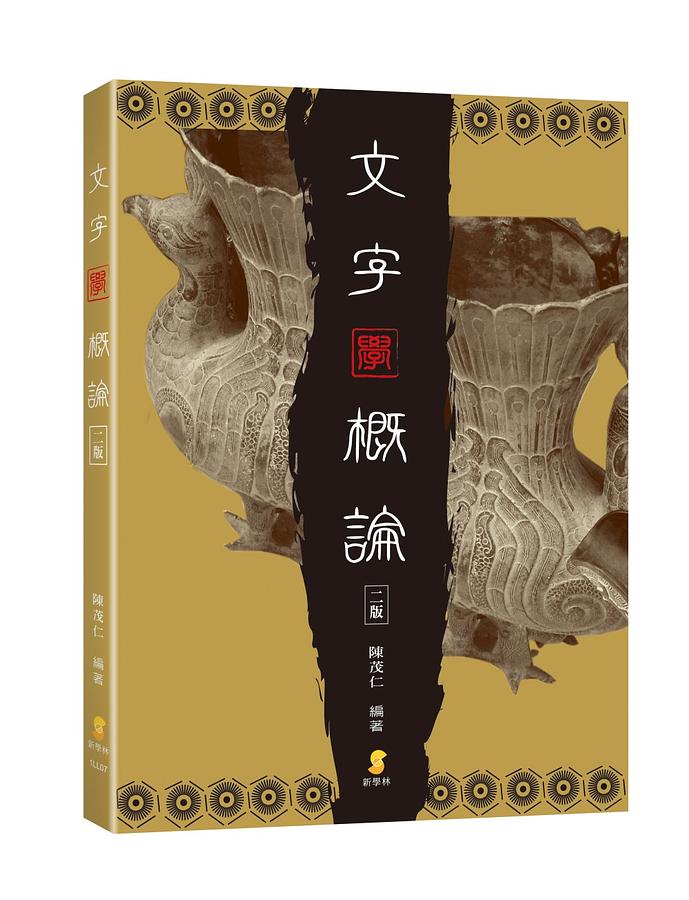 文字學概論 (第2版)