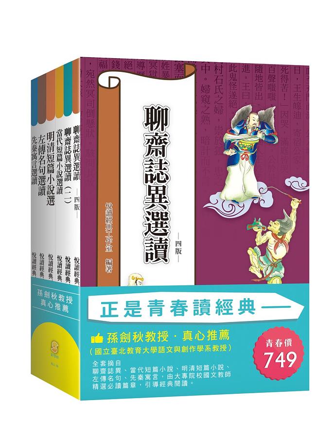 正是青春讀經典套書 (6冊合售)