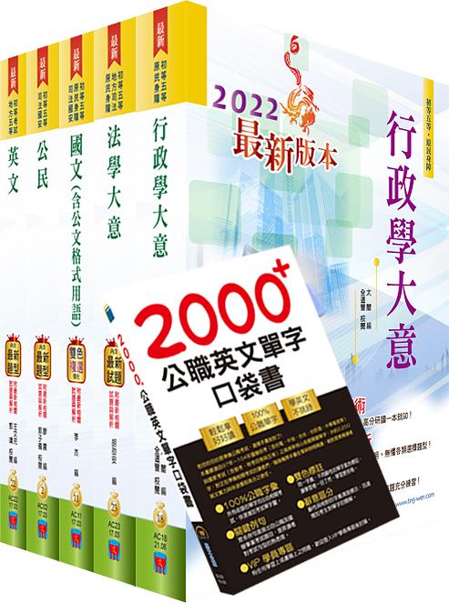 2022年初等地方五等一般行政套書 (附英文單字書/題庫網帳號/雲端課程/5冊合售)