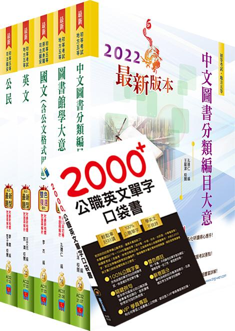 2022年初等地方五等圖書資訊管理套書 (附英文單字書/題庫網帳號/雲端課程/5冊合售)