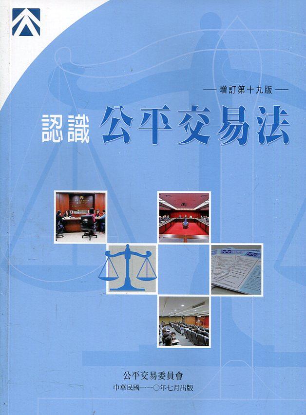 認識公平交易法 (增訂第19版)
