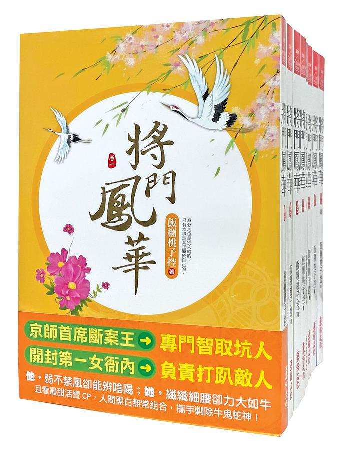 將門鳳華 卷一-卷八 (8冊合售)