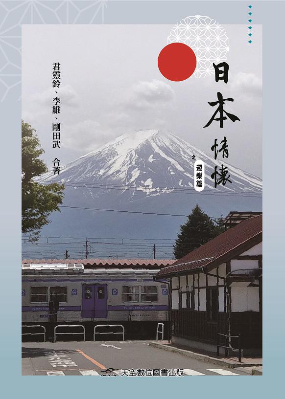 日本情懷之遊樂篇