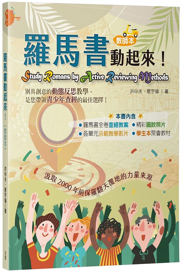 羅馬書動起來!