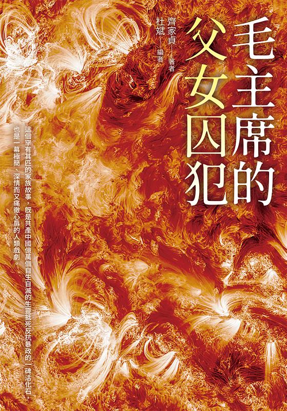 毛主席的父女囚犯