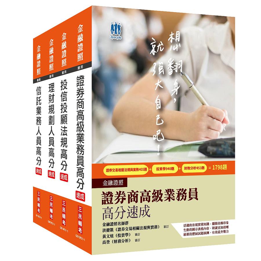 金融證照四合一速成套書(高業投信投顧理財信託附證券交易法規與實務搶分小法典4冊合售) | 誠品線上