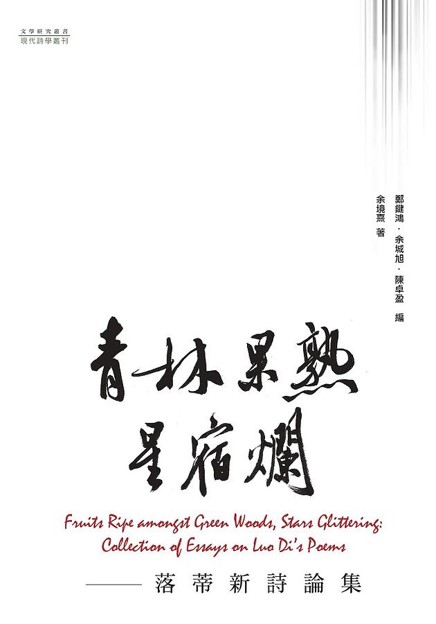 青林果熟星宿爛: 落蒂新詩論集