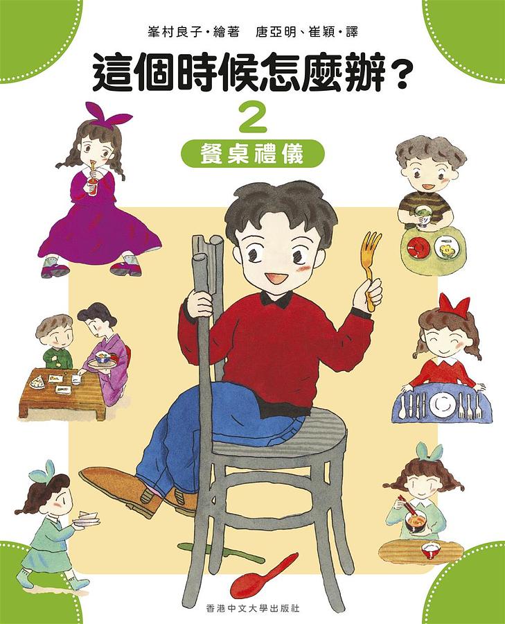 這個時候怎麼辦? 2: 餐桌禮儀