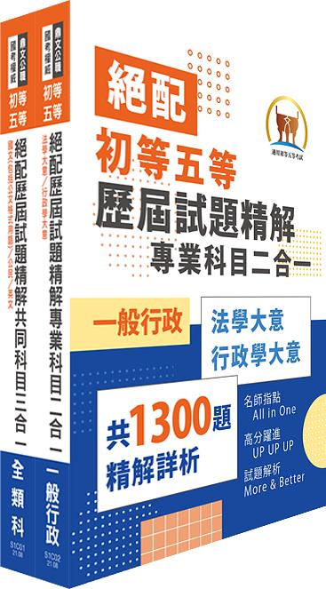 2022年初等五等.絕配歷屆試題精解一般行政題庫套書 (附題庫網帳號/雲端課程/2冊合售)