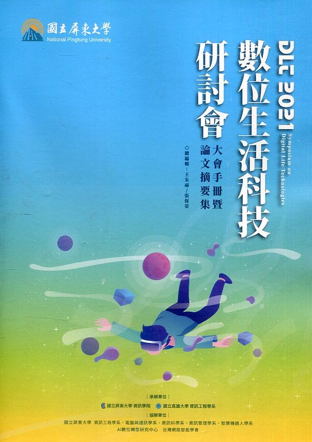 DLT 2021 數位生活科技研討會大會手冊暨論文摘要集