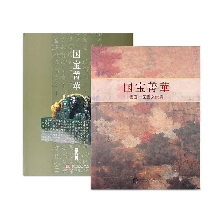 囯宝菁華 (2冊合售)