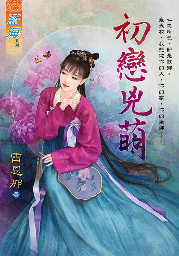 初戀兇萌 (全)