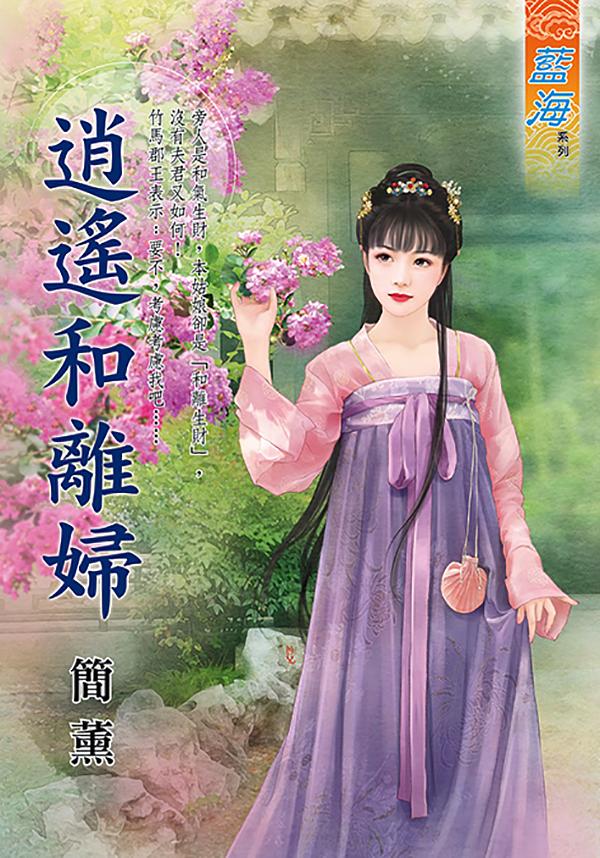 逍遙和離婦 (全)