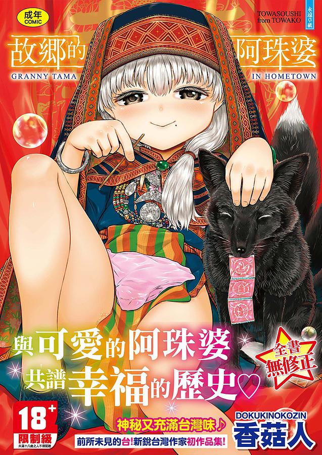 故鄉的阿珠婆 (無修正版)