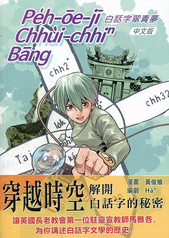 白話字翠青夢 (中文版)