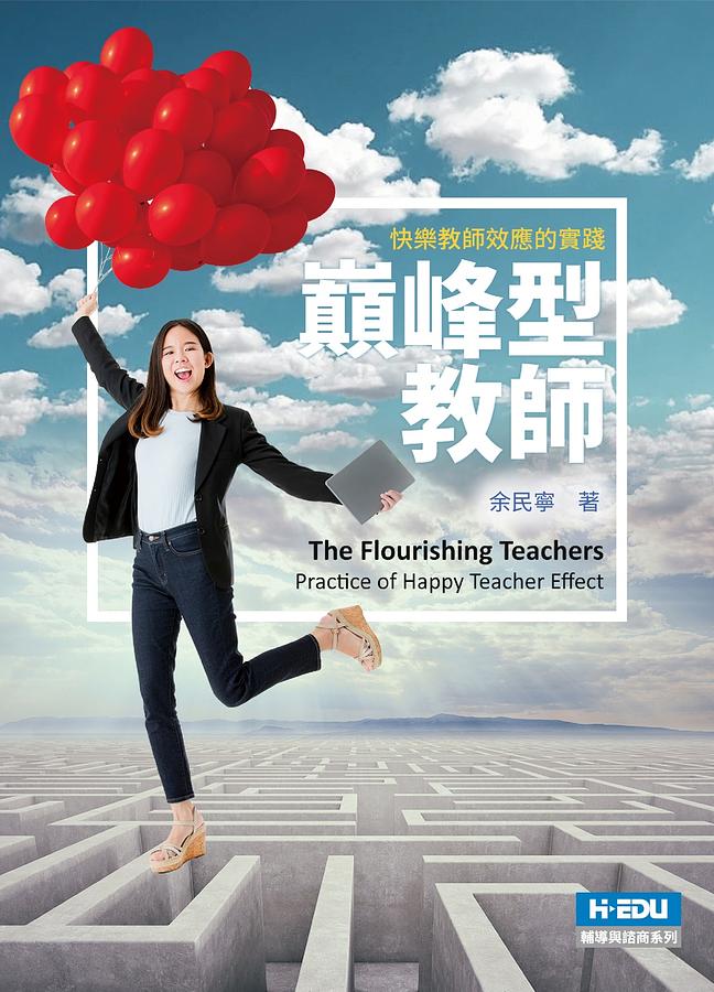 巔峰型教師: 快樂教師效應的實踐