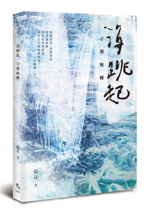 海跳起, 子彈婉轉