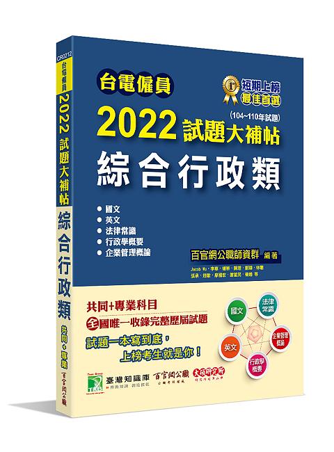 台電僱員2022試題大補帖: 綜合行政類共同+專業 (104-110年試題)