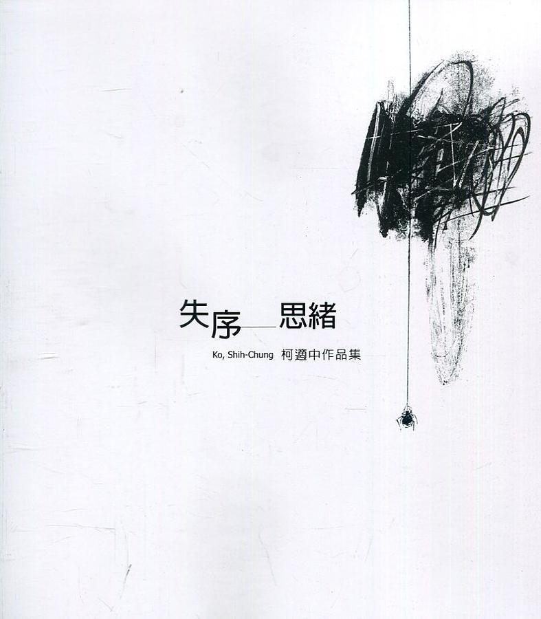 失序．思緒: 柯適中創作展