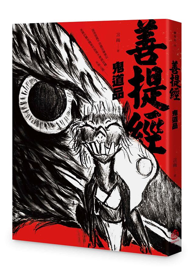 善提經: 鬼道品