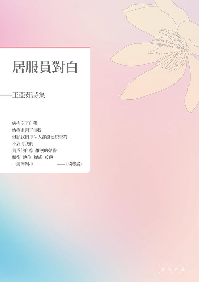 居服員對白: 王亞茹詩集