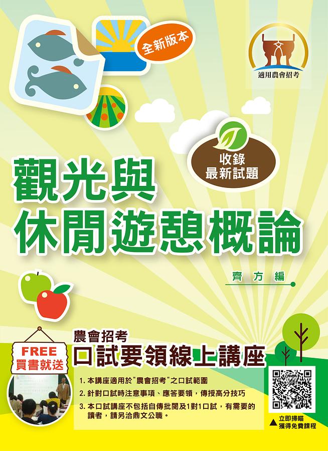 農會招考: 觀光與休閒遊憩概論 (第2版) 齊方