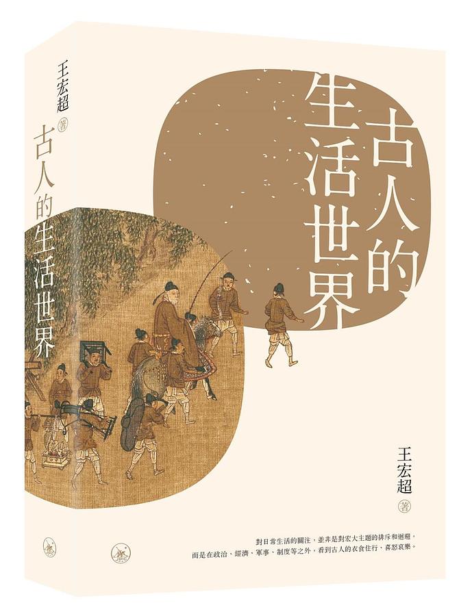 古人的生活世界