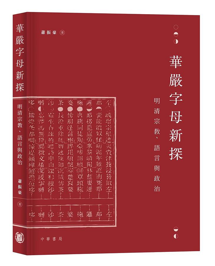 華嚴字母新探: 明清宗教、語言與政治