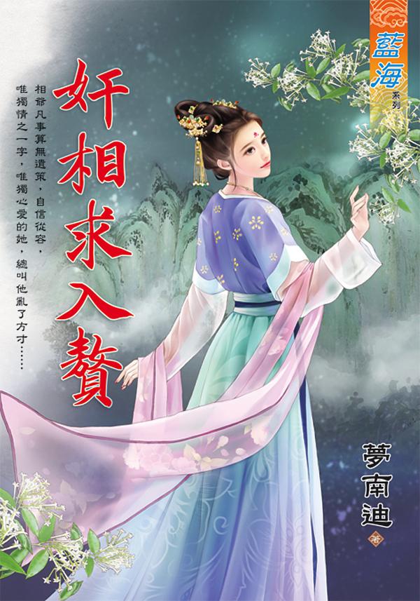 奸相求入贅 (全)
