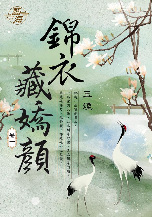 錦衣藏嬌顏 卷一