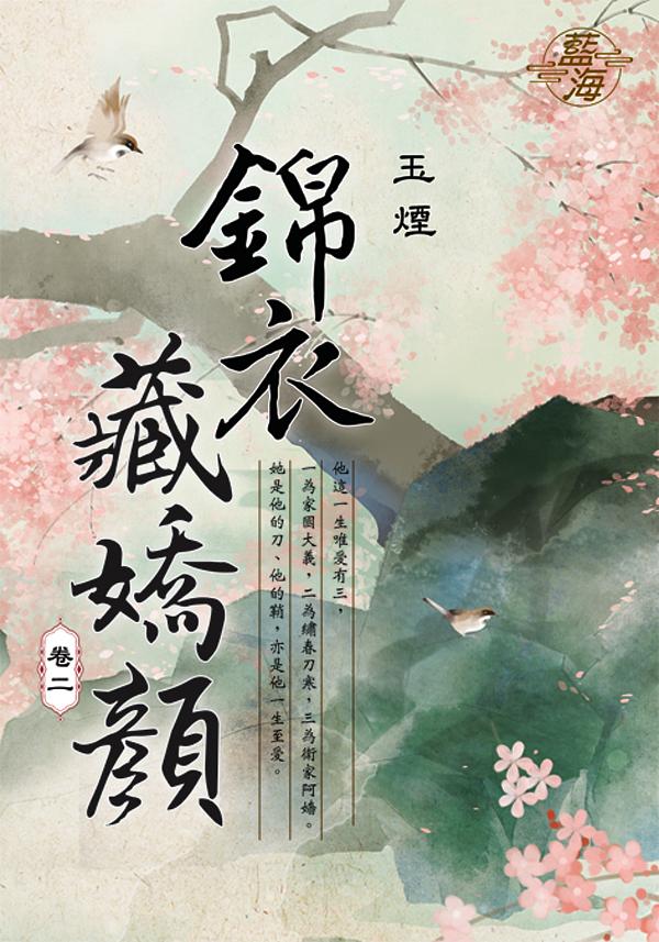 錦衣藏嬌顏 卷二