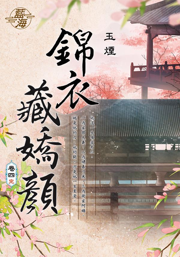 錦衣藏嬌顏 卷四 (完)