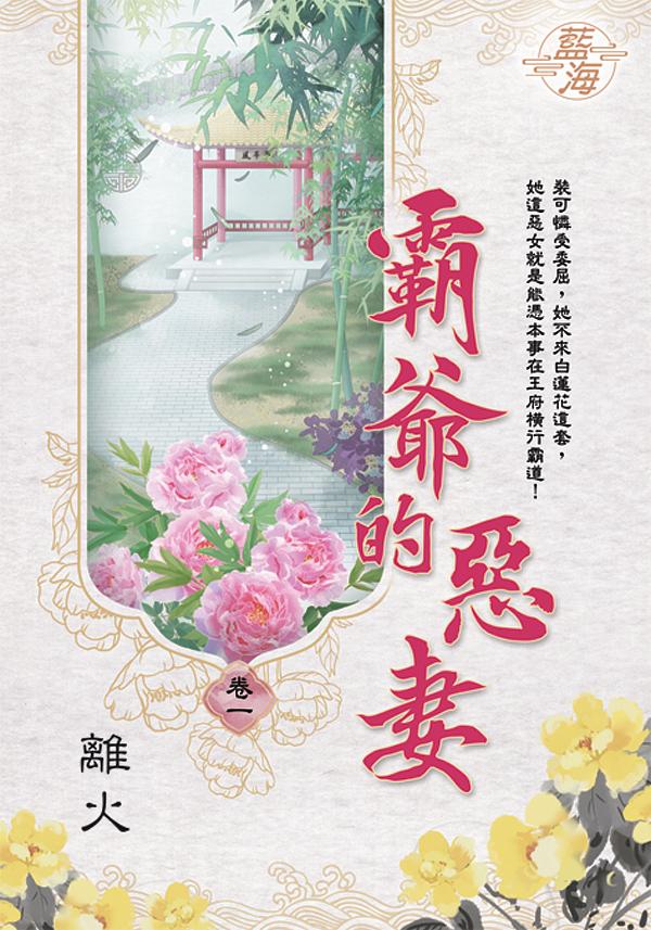 霸爺的惡妻 卷一