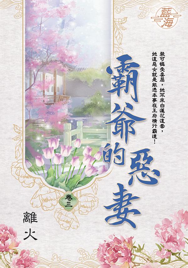 霸爺的惡妻 卷三